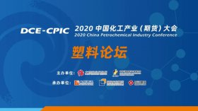 直擊行業(yè)難題！2020中國化工產(chǎn)業(yè)大會(huì )暨塑料產(chǎn)業(yè)高峰論壇即將盛大開(kāi)幕